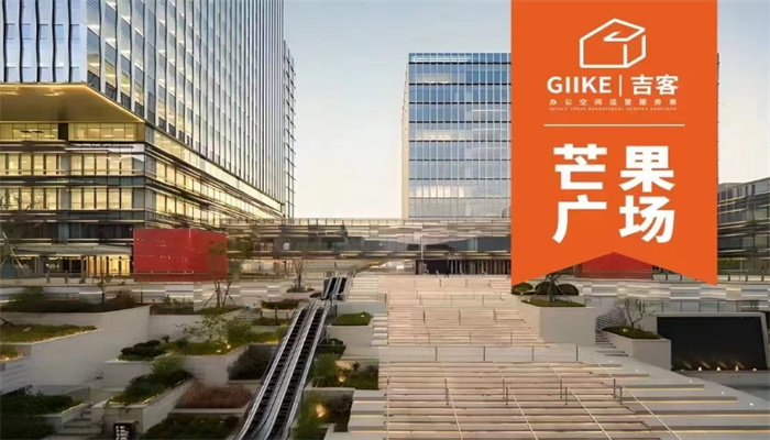 上海GIIKE吉客空間（芒果廣場）出租信息：靈活面積，優(yōu)惠租金