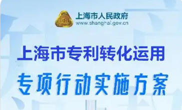 上海市人民政府辦公廳關(guān)于印發(fā)《上海市專利轉(zhuǎn)化運(yùn)用專項(xiàng)行動實(shí)施方案》的通知