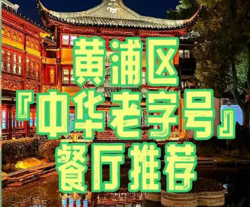 關(guān)于印發(fā)《黃浦區(qū)促進(jìn)餐飲業(yè)高質(zhì)量發(fā)展行動方案（試行）》的通知