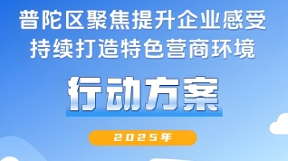 普陀區(qū)人民政府辦公室關(guān)于印發(fā)《普陀區(qū)聚焦提升企業(yè)感受 持續(xù)打造特色營商環(huán)境行動方案（2025年）》的通知