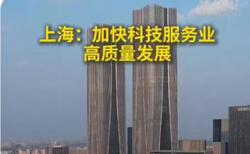 上海市人民政府辦公廳關(guān)于進一步深化改革創(chuàng)新 加快科技服務(wù)業(yè)高質(zhì)量發(fā)展的若干意見