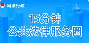 關于印發(fā)《金山區(qū)建設“15分鐘公共法律服務圈”實施方案》的通知