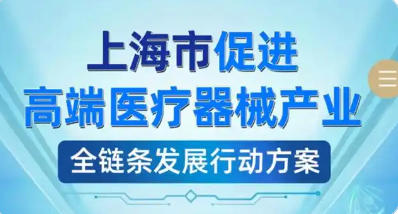 上海市人民政府辦公廳關(guān)于印發(fā)《上海市促進(jìn)高端醫(yī)療器械產(chǎn)業(yè)全鏈條發(fā)展行動(dòng)方案》的通知